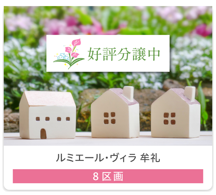 ルミエール・ヴィラ 牟礼