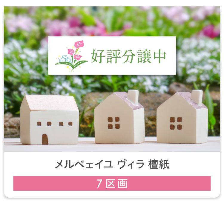 メルベェイユ ヴィラ 檀紙